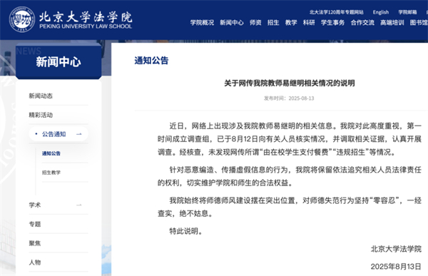 北大法学院发布涉教师易继明情况说明