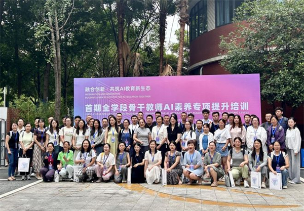 数字化赋能教师发展！首期全学段骨干教师AI素养专项培训成