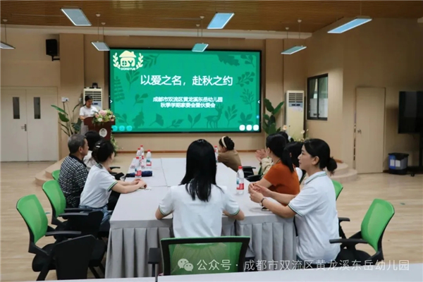 双流区黄龙溪东岳幼儿园举行家委会暨伙委会会议