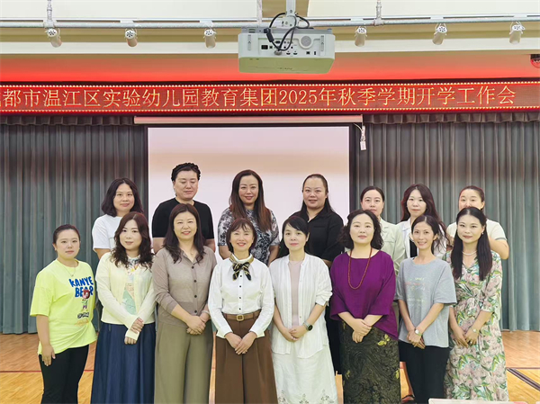 成都市温江区实验幼儿园教育集团2025年秋季学期开学工作会顺利召开
