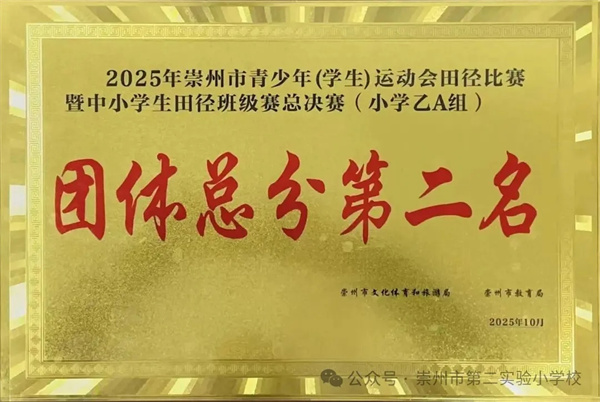 荣耀加冕！崇州实验二小运动健儿市运会上夺得团体第二