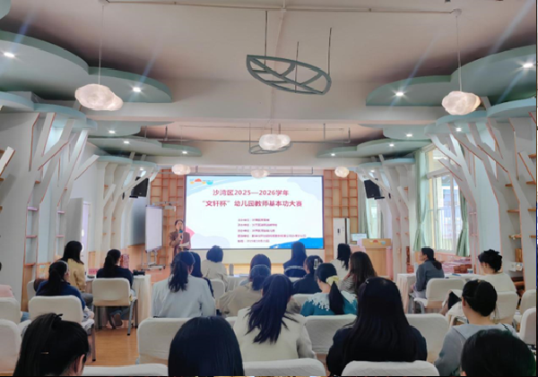 沙湾区举行2025—2026学年“文轩杯”幼儿园教师基本功大赛