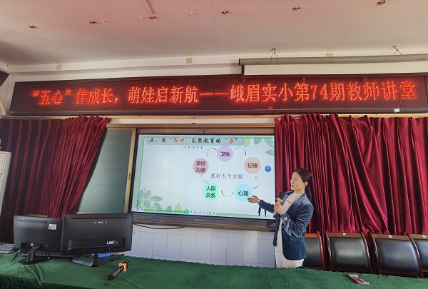 峨眉山市实验小学校成功举办第74期教师讲堂