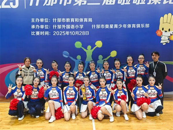 零失误绽放全场!什邡外国语中学啦啦操队勇夺桂冠