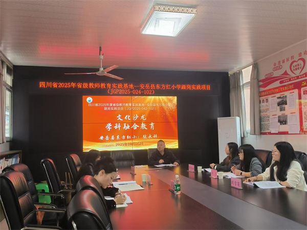 校际调研+沙龙论道,安岳县东方红小学双驱推动学科融合发展