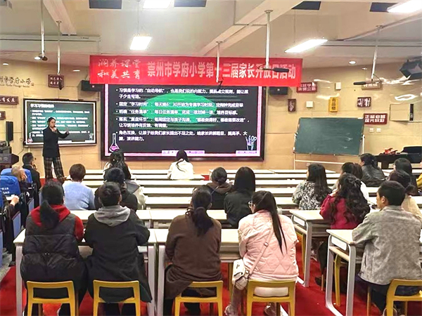 崇州市学府小学敞开校门,让家校共育“零距离”