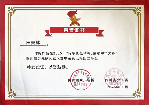 祝贺!武庙街小学学子田美林荣获四川省阅读大赛二等奖