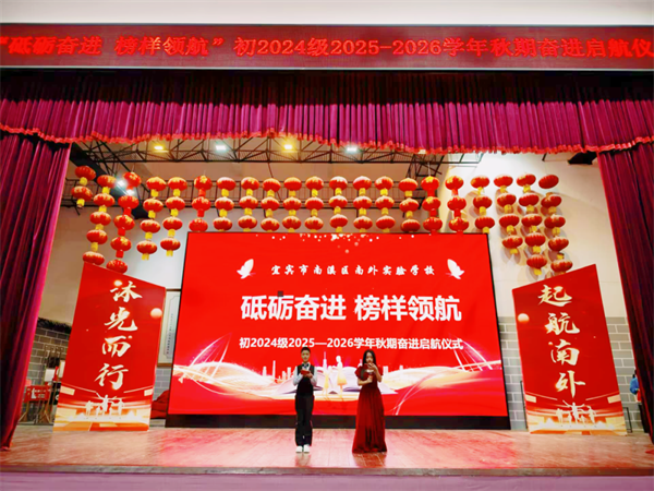 南外实验学校举行初2024级2025-2026学年秋期奋进启航仪式