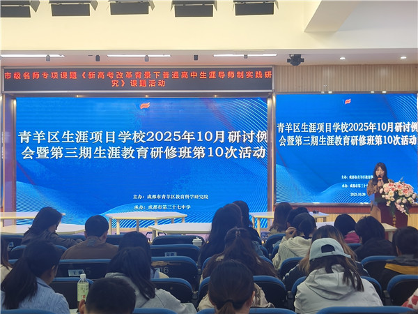 学科为基 生涯赋能 青羊区生涯项目学校研讨会在成都三十七中召开