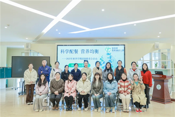 双流区西航港幼儿园举办“科学配餐 营养均衡”膳食委员会活动