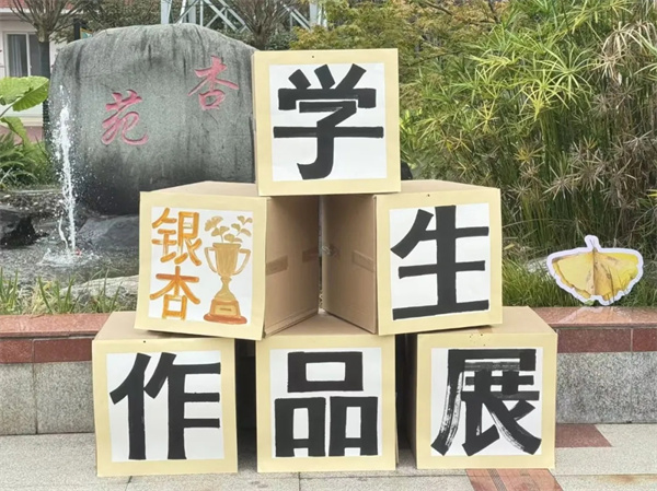 ��ҶȾ�������԰���ɶ�������ѧ��Сѧ��������Ʒչ�绪