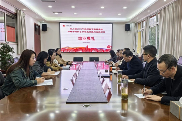 蓄力、焕新,邛崃市南街小学沉浸式跟岗助力教育人破茧成长