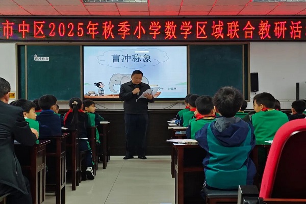 乐山市市中区2025年区域联合数学教学研讨活动在县街小学举行