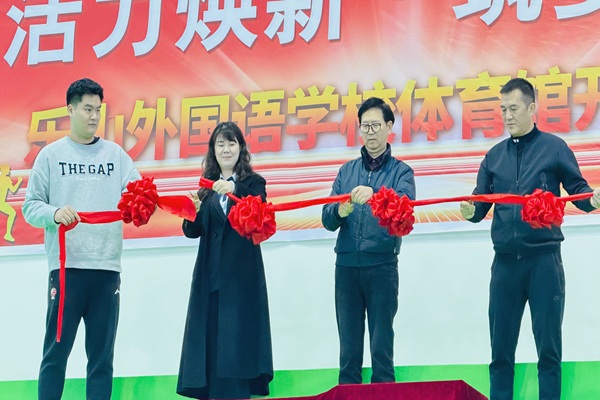 乐山外国语学校新体育馆盛大开馆