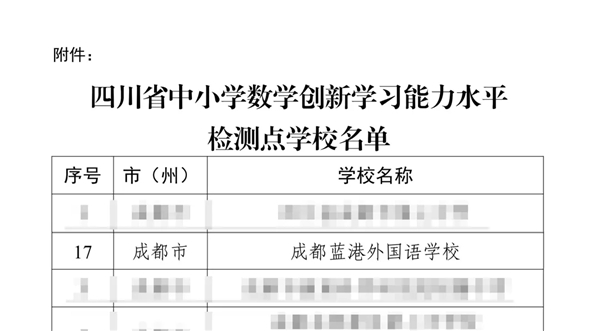蓝港外国语学校入选四川省首批中小学数学创新学习能力水平检测点学校