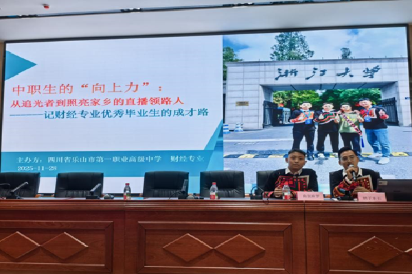 乐山一职中:财经专业优秀毕业生的成才路