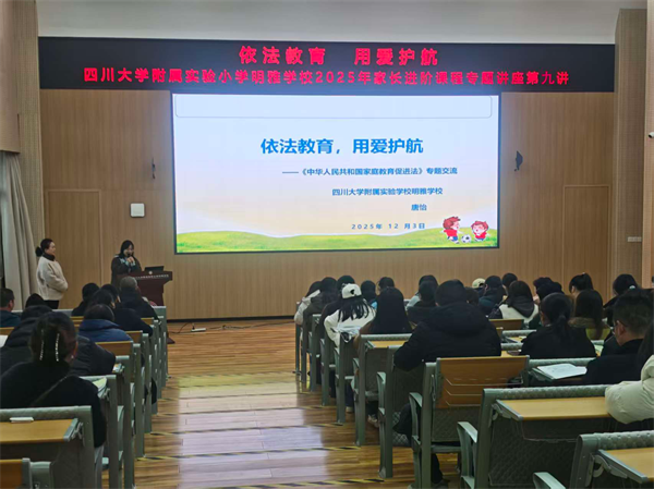 依法教育 用爱护航 川大附小明雅学校家长课程开讲啦!
