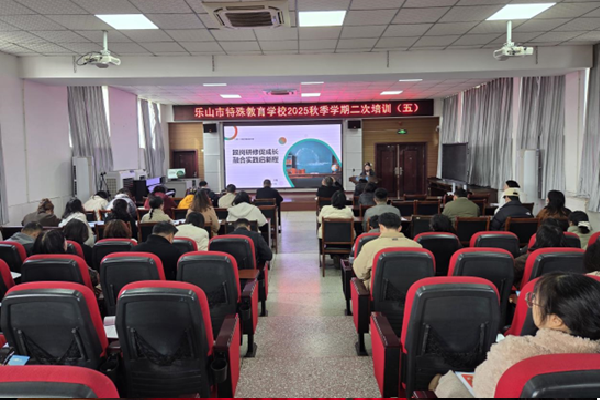 【研训共进】乐山市特殊教育学校二次培训会