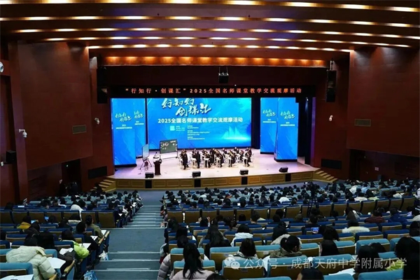 全国名师课堂教学交流观摩活动(数学专场)在成都天府中学(小学部)举行