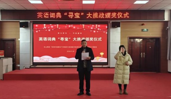 ѧ��չ��ɣ��佱���³� ��ɽ��У��Ӣ��ʵ�Ѱ������ս���佱��ʽԲ������