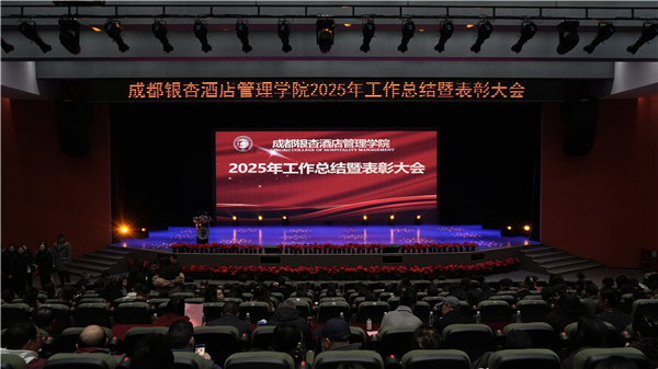 �ɶ����ӾƵ����ѧԺ����2025�깤���ܽ��߱��ô��