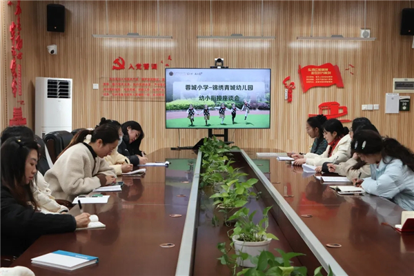 幼小衔接怎么“双向发力”?锦绣青城幼儿园跨学段研讨给出答案