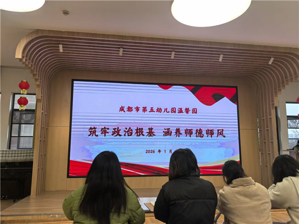 成都五幼温馨园筑牢政治根基,涵养师德师风