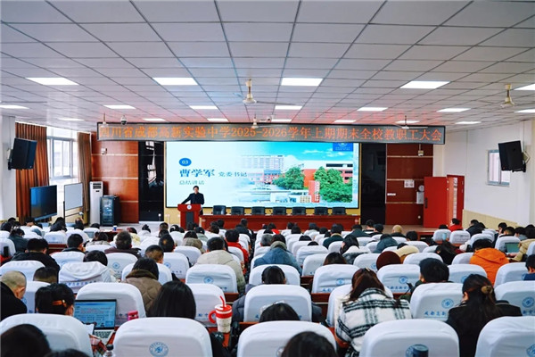 成都高新实验中学召开学期工作总结会