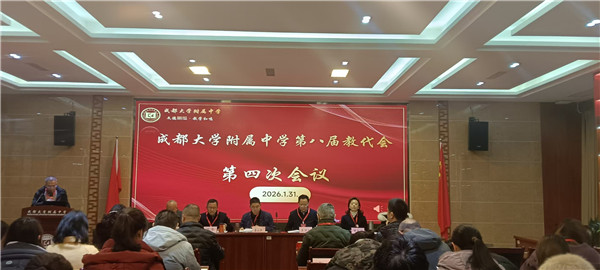 成大附中第八届教代会第四次会议圆满落幕 凝聚共识擘画高质量发展蓝图