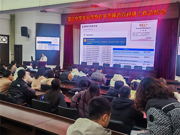 研以致远!崇庆中学实验学校青年教师教育科研总结会圆满举行