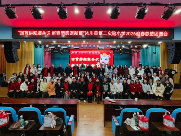 回首耕耘凝共识,新春团圆谱新篇 沐川县第二实验小学成功召开2026年迎春总结团圆会