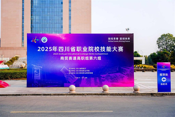 2025���Ĵ�ʡְҵԺУ���ܴ�������ó������ְ������飩��