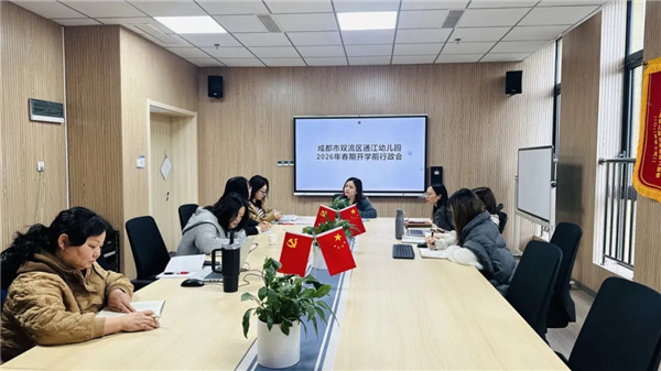 春回启新程,通江幼儿园教职工锚定方向、砥砺前行!