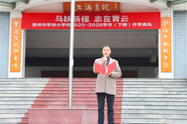 学府小学举行2025-2026学年度下期开学典礼