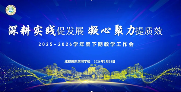 成都高新滨河学校:深耕实践促发展,凝心聚力提质效