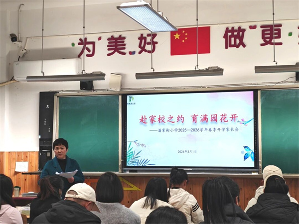 潘家街小学搭建家校沟通桥梁,助力学生适应新学期