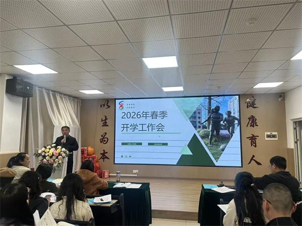 春风启新程 和盛小学2026年春季开学工作大会顺利召开