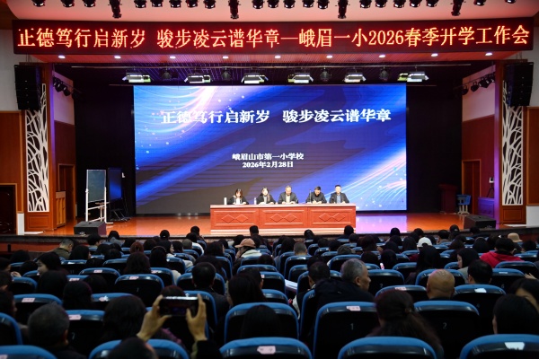 正德笃行,骏步凌云 峨眉一小召开2026年春季开学工作会