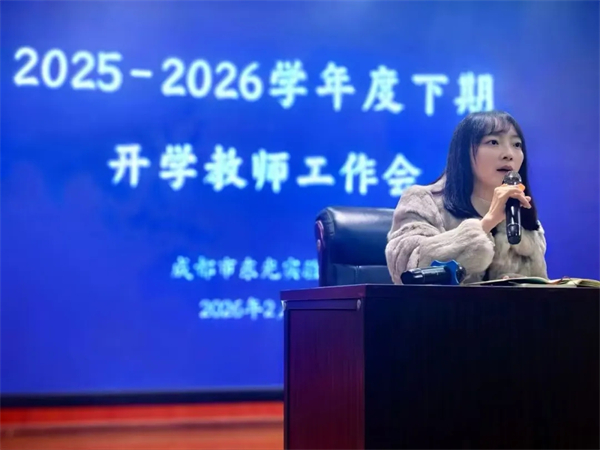 成都市东光实验小学召开2026年春季学期开学工作会