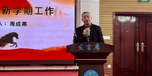 乐山市特殊教育学校召开2026年春季学期开学工作会