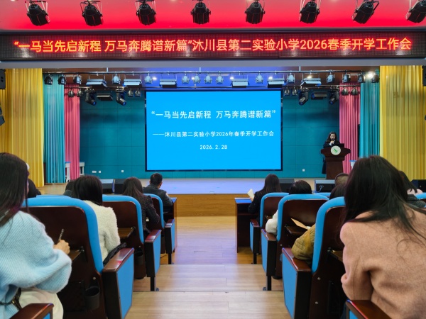 沐川县第二实验小学召开2026年春季学期开学工作会