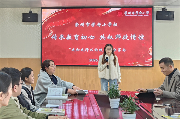 传承教育初心,学府小学13位青年教师分享“我和我的师父”