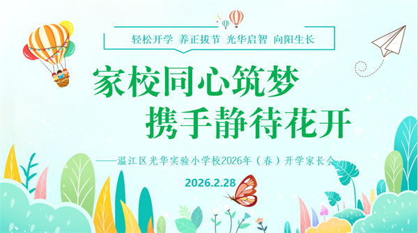 春启新程,光华实小家校携手共绘育人蓝图
