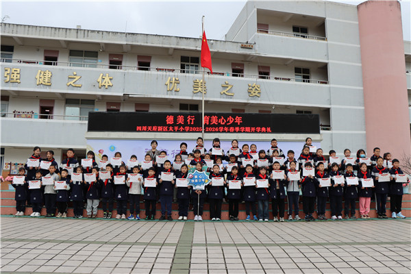 四川天府新区太平小学举行2026年春季学期开学典礼