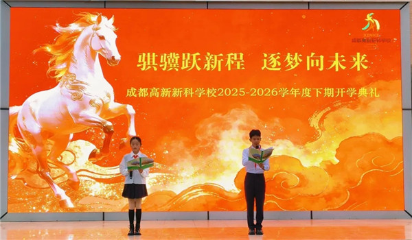 逐梦向未来,成都高新新科学校开启新学期崭新篇章