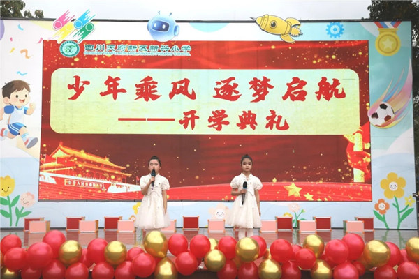 新兴小学举行“少年乘风 逐梦启航”主题开学典礼