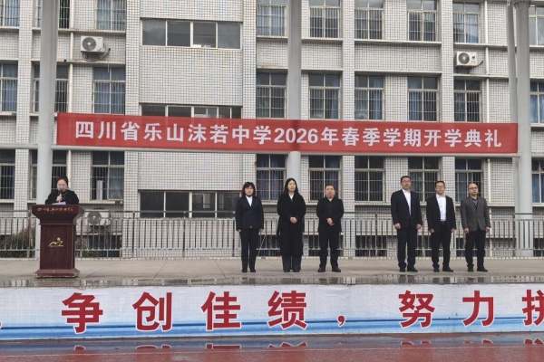 乐山沫若中学举行2026年春季学期开学典礼
