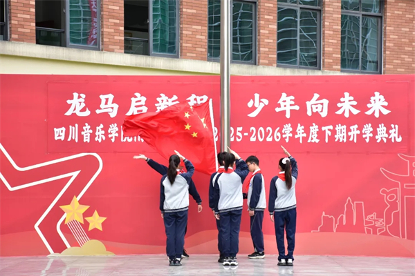 川音附小举行2026年春季学期开学典礼