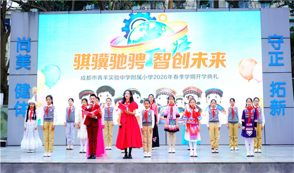 民族融合+世界眼光+科技创新,青羊实验中学附小开学典礼超吸睛!