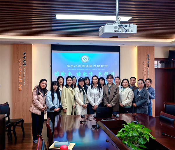 以绘本为媒、以教研为桥，双水小学与同仁筑牢英语育人新生态